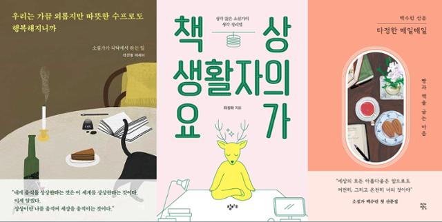 한은형 '우리는 가끔 외롭지만 따뜻한 수프로도 행복해지니까', 최정화 '책상 생활자의 요가', 백수린 '댜정한 매일매일'