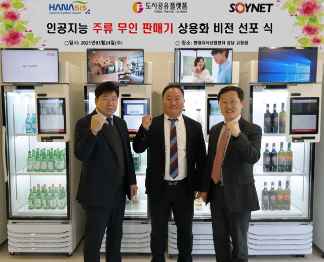 24일 'AI 주류 무인판매기' 상용화 비전 선포식에서 (왼쪽부터) 이정용 하나시스 대표, 박진석 도시공유플랫폼 대표, 박정우 소이넷 대표가 기념사진을 촬영하고 있다. 도시공유플랫폼 제공