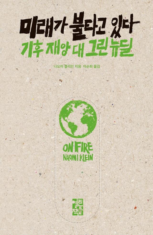 미래가 불타고 있다. 나오미 클라인 지음·이순희 옮김·열린책들 발행·424쪽·2만2,000원