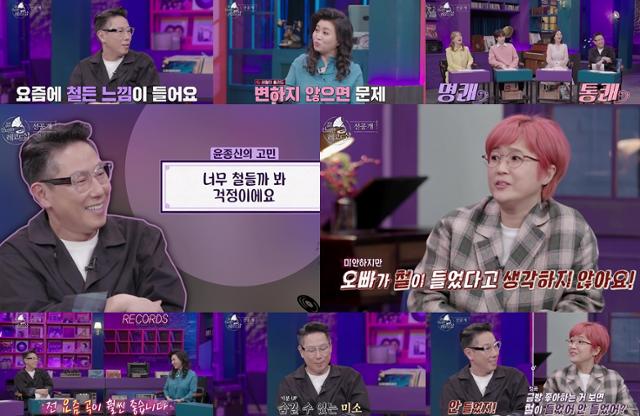 윤종신이 솔직한 고민을 언급한다. JTBC 제공