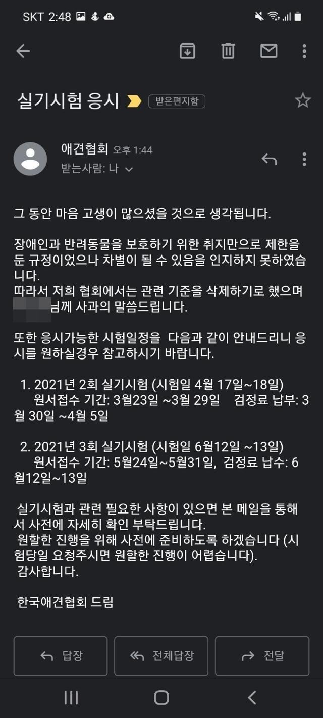 한국애견협회는 당초 '안전을 위한 조치'였다고 해명했으나 인권위 진정 하루 만인 24일 A씨에게 이메일을 보내 사과하고 규정이 삭제됐으니 다음 실기시험에 응시할 수 있다고 설명했다. 제보자 B씨 제공