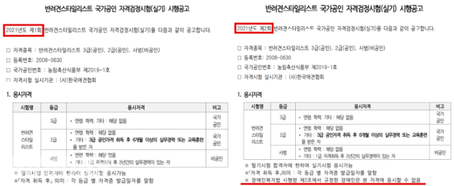 청각장애인 A씨가 응시한 1회차 시험 공고문에는 '장애인 응시불가' 안내사항이 없었지만, A씨가 응시를 거부당한 이후 2회 공고문에는 '장애인 응시불가' 항목도 추가됐다. 한국애견협회 반려견 스타일리스트 시험공고 캡처