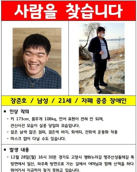 지난해 12월 산책 중 실종된 경기 고양시 발달장애인을 찾는 공개수배 전단. 연합뉴스