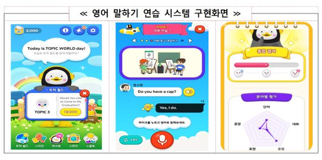교육부와 EBS가 개발한 초등 영어 말하기 연습 시스템 'AI 펭톡'의 화면. 교육부 제공