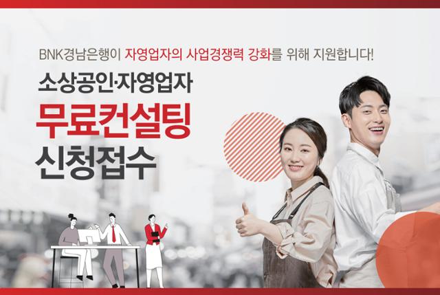 BNK경남은행은 코로나19로 어려움을 겪는 지역 소상공인과 자영업자의 사업경쟁력 강화를 위해 올 연말까지 무료 컨실팅을 지원한다. BNK경남은행 제공