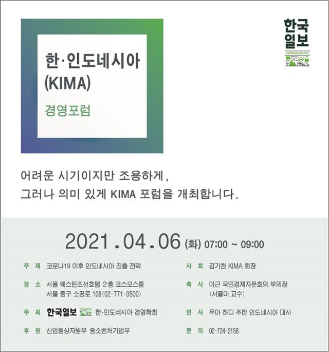 2021년 제1회 한ㆍ인니 경영포럼