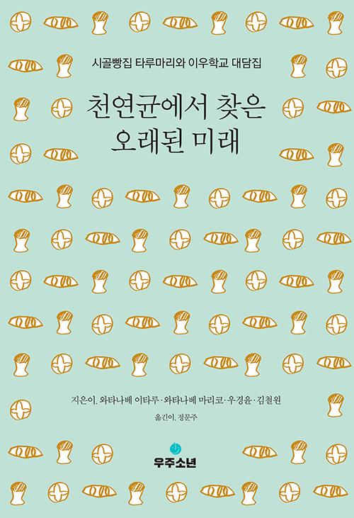 와타나베 이타루·와타나베 마리코·우경윤·김철원 지음. 정문주 옮김. '천연균에서 찾은 오래된 미래: 시골빵집 타루마리와 이우학교 대담집'