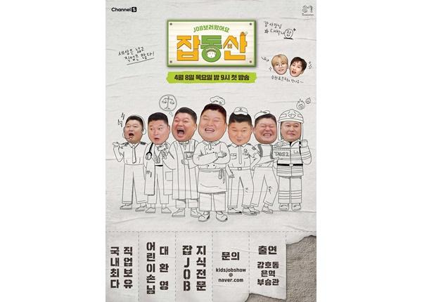 강호동이 '잡동산' 포스터에서 1인 7잡(JOB)을 소화했다. '잡동산' 제공