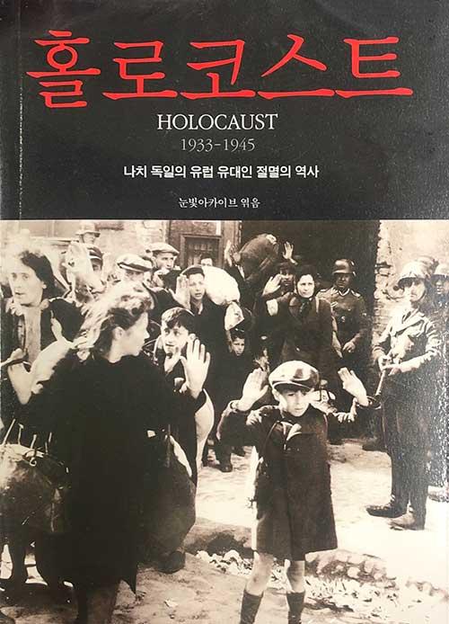 눈빛아카이브 엮음. '홀로코스트: 나치 독일의 유럽 유대인 절멸의 역사 1933-1945'