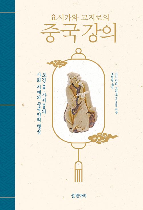 요시카와 고지로 지음. 조영렬 옮김. '요시카와 고지로의 중국 강의:오경·사서의 사회 지배와 중국인의 형성'