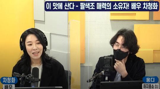 차청화(왼쪽)가 SBS 러브FM '허지웅쇼'에서 입담을 뽐냈다. 보이는 라디오 캡처