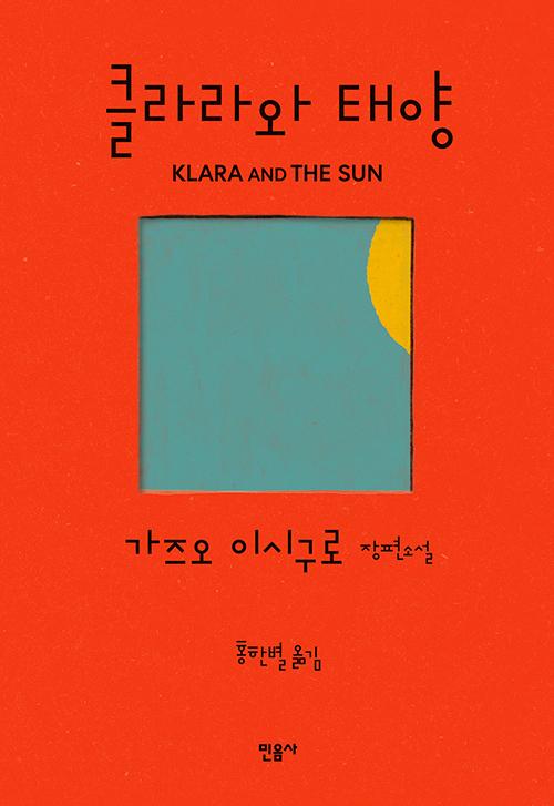 '클라라와 태양'. 가즈오 이시구로 지음. 홍한별 옮김. 민음사 발행. 488쪽. 1만7,000원