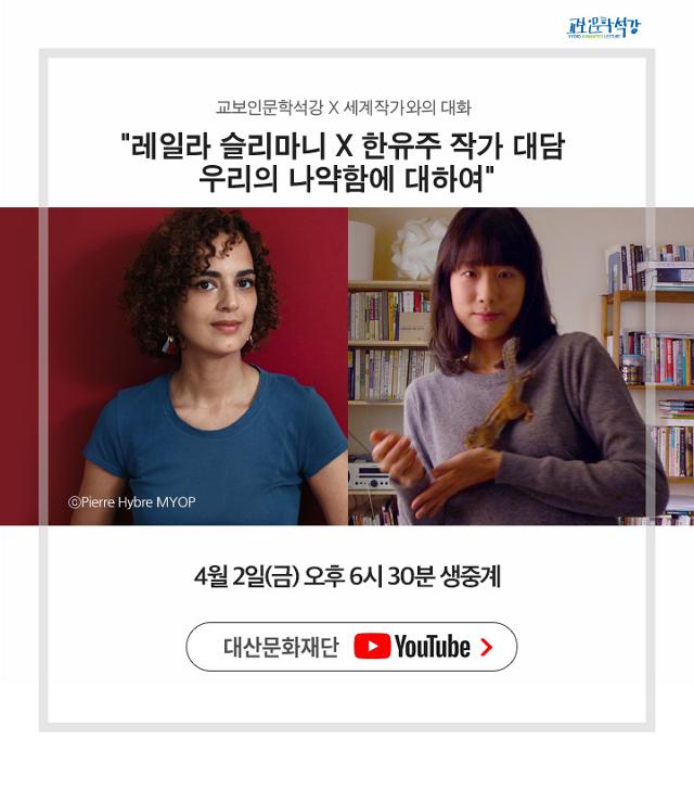 [세계작가와의대담]레일라 슬리마니x한유주 대담 "우리의 나약함에 대하여"