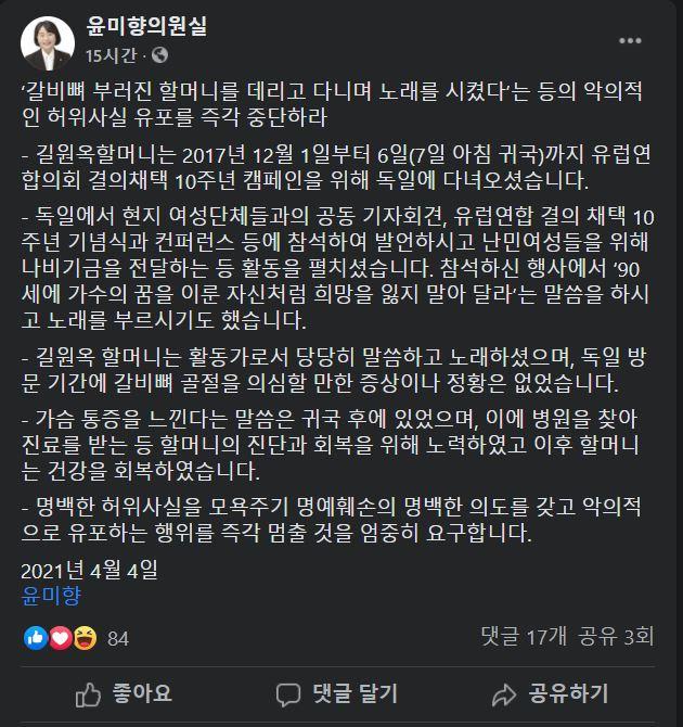 윤미향 의원실은 "길원옥 할머니는 귀국 후 가슴 통증을 느낀다고 말씀하셨고, 이후 진단과 회복을 위해 노력했다"며 일각의 의혹제기에 반박했다. 윤미향 의원실 페이스북 캡처