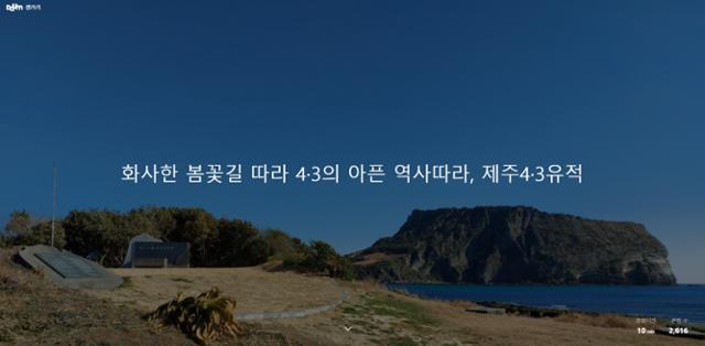 제주4·3연구소는 4·3 73주년을 맞아 카카오맵과 다음(Daum) 갤러리 등을 통해 4·3유적지 지도와 정보를 제공한다. 사진은 다음 갤러리 캡쳐.