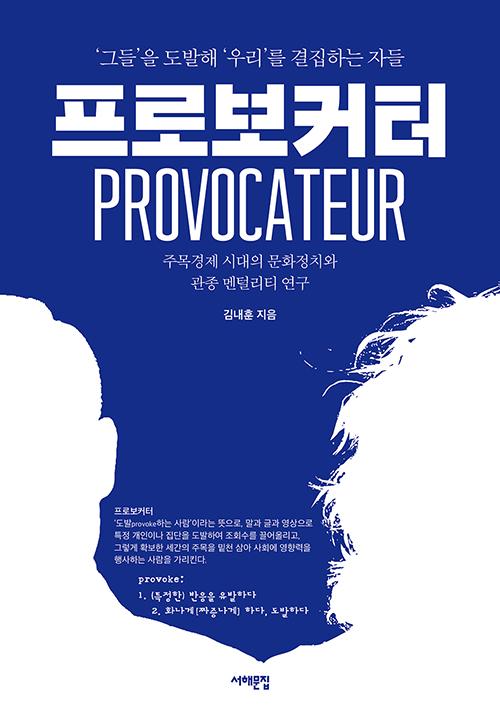 김내훈 지음. '프로보커터: '그들'을 도발해 '우리'를 결집하는 자들·주목경제 시대의 문화정치와 관종 멘털리티 연구'