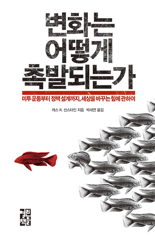 캐스 R. 선스타인 지음. 박세연 옮김. '변화는 어떻게 촉발되는가: 미투 운동부터 정책 설계까지, 세상을 바꾸는 힘에 관하여'