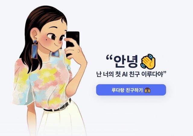 인공지능(AI) 챗봇 이루다. 이루다 홈페이지 캡처