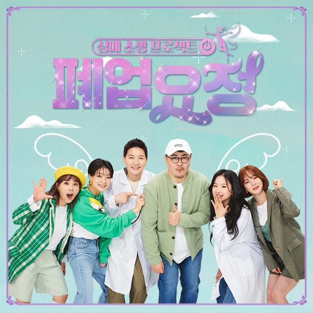 '폐업요정'가 다음달 5일 첫 방송된다.MBC 제공