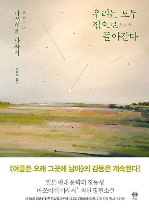 우리는 모두 집으로 돌아간다. 마쓰이에 마사시 지음. 송태욱 옮김. 비채 발행. 504쪽. 1만5,500원