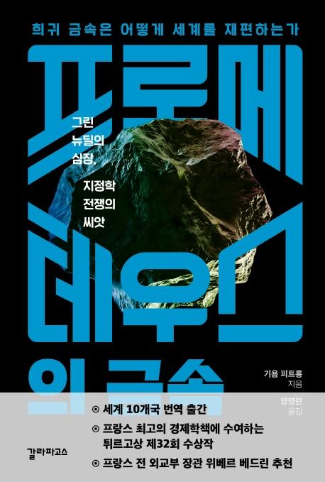 프로메테우스의 금속·기욤 피트롱 지음·양영란 옮김·갈라파고스 발행·304쪽·1만6,500원