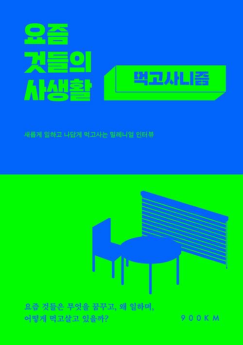 이혜민 지음. '요즘 것들의 사생활: 먹고사니즘. 새롭게 일하고 나답게 먹고사는 밀레니얼 인터뷰'