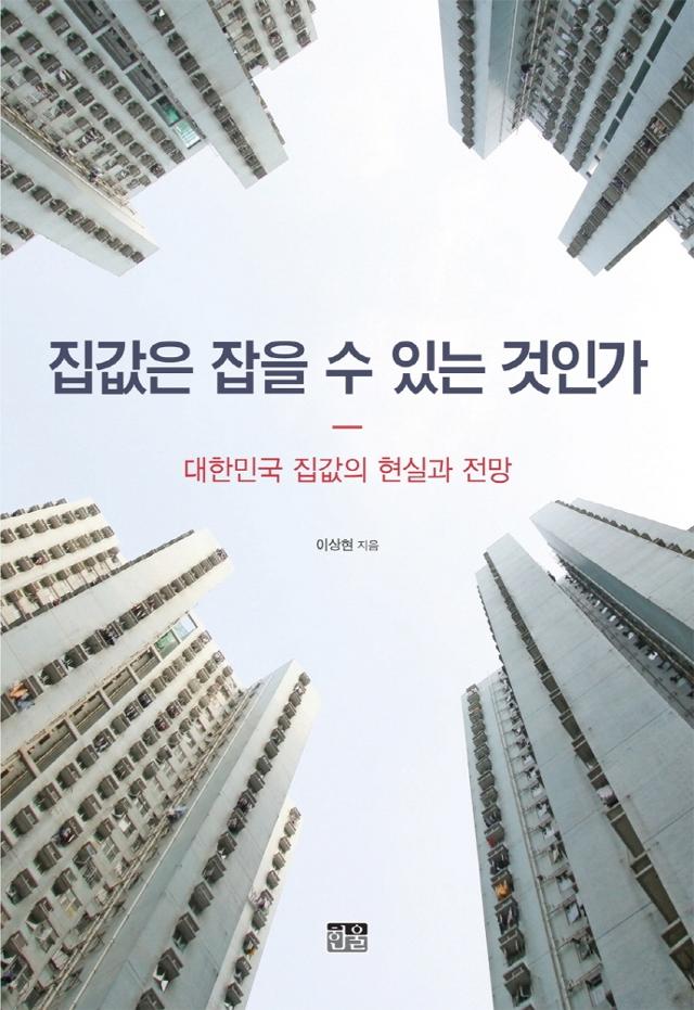 집값은 잡을 수 있는 것인가·이상현 지음·한울 발행·320쪽·2만3,000원