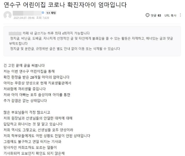 보육교사로 추정되는 작성자의 글이 올라왔던 인천지역 온라인 커뮤니티에 7일 어린이집에서 확진된 원아의 부모가 글을 게시했다. 그는 "아이들을 감염원으로 몰고 가는 것은 두고 볼 수 없다"고 주장했다. 커뮤니티 게시글 캡처