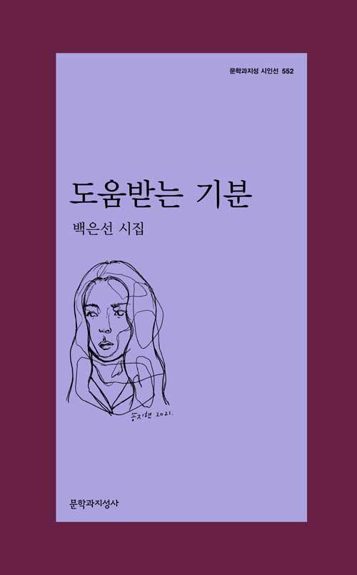 백은선 지음. '도움받는 기분'