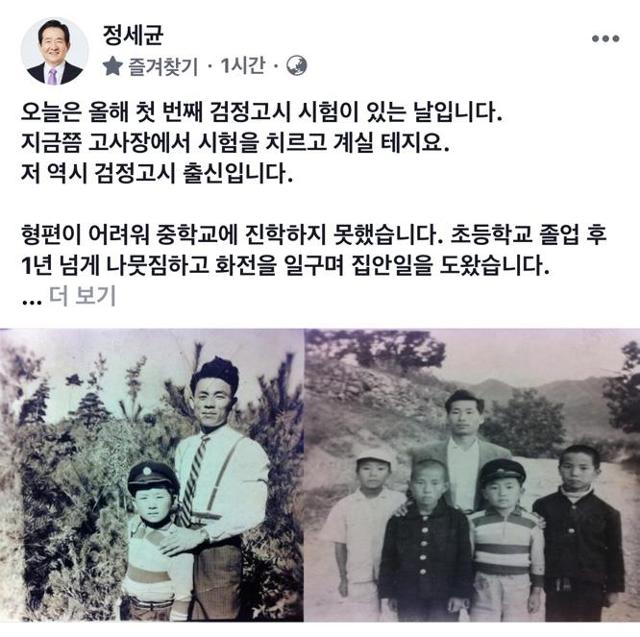 정세균 국무총리는 10일 올해 처음 치러진 초·중·고졸 학력인정 검정고시 응시생들을 응원하며 역시 검정고시 출신인 자신의 '흙수저' 유년 일화를 소개했다. 사진은 정 총리가 게시한 자신의 어린 시절을 담은 사진. 연합뉴스