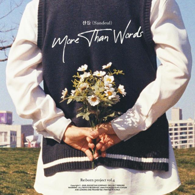 산들이 오션 'More Than Words'를 리메이크 한다. 프로젝트 리본 제공