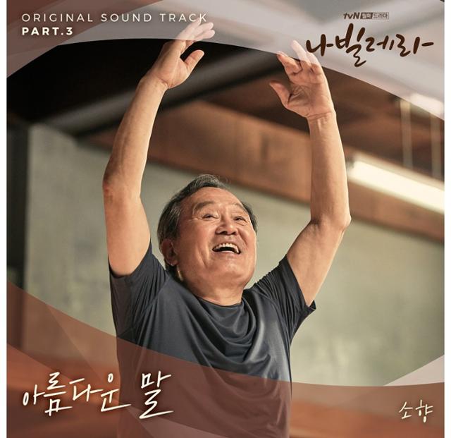 소향이 '나빌레라' OST에 참여했다. Stone Music Entertainment 제공