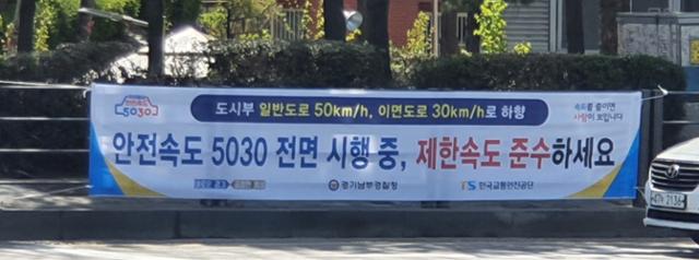 안전속도 5030 홍보 현수막. 경기남부경찰청 제공