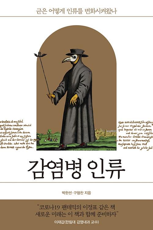 박한선·구형찬 지음. '감염병 인류'