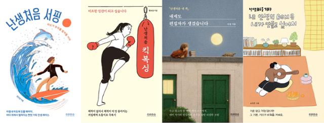 '난생처음' 시리즈는 말 그대로 '나도 한번 해보고 싶다’는 생각을 행동으로 직접 옮긴 이들의 이야기를 엮은 시리즈다.