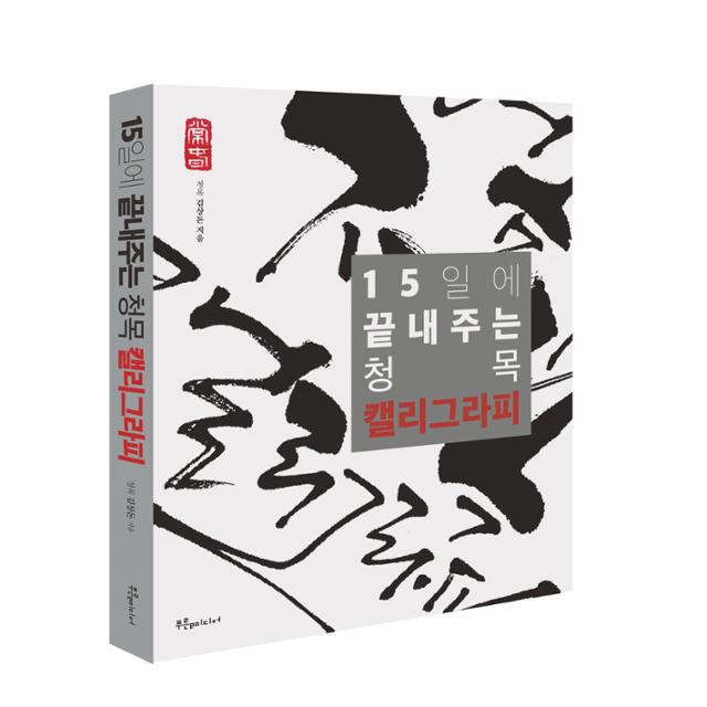 김상돈 교수가 펴낸 캘리그라피 교재.