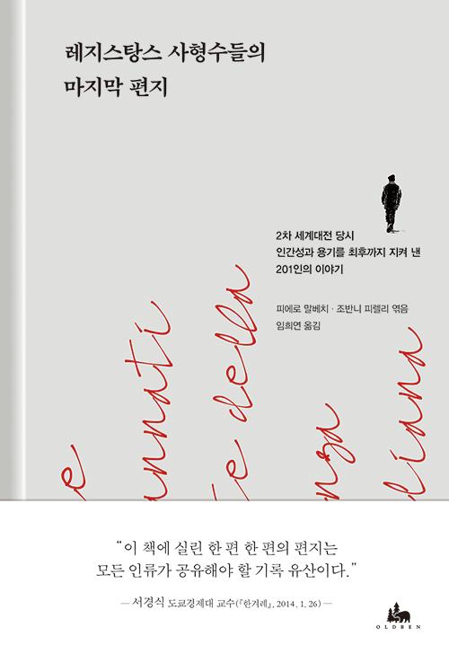 피에로 말베치·조반니 피렐리 엮음. 임희연 옮김. '레지스탕스 사형수들의 마지막 편지: 2차 세계대전 당시 인간성과 용기를 최후까지 지켜 낸 201인의 이야기'