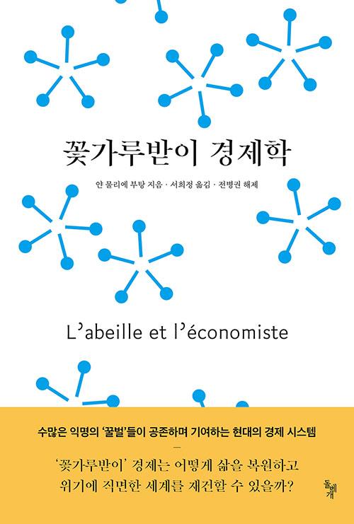 얀 물리에 부탕 지음. 서희정 옮김. 전병권 해제. '꽃가루 받이 경제학'