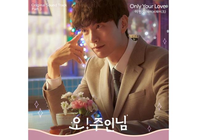 이원석이 참여한 '오! 주인님'의 OST가 발매된다. Stone Music Entertainment, 넘버쓰리픽쳐스 제공