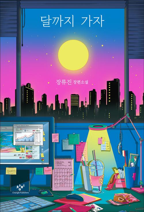 '달까지 가자'. 장류진 지음. 창비 발행. 364쪽. 1만4,000원