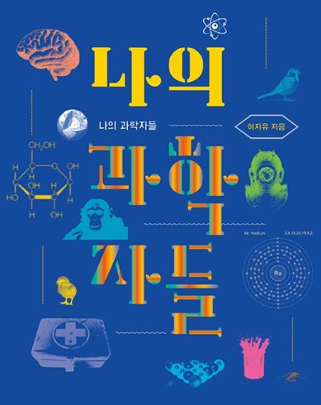 나의 과학자들·이지유 지음·키다리 발행·88쪽·1만3,000원