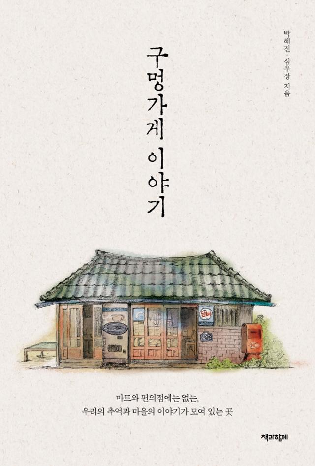 '구멍가게 이야기'. 박혜진·심우장 지음. 책과함께 발행·488쪽·2만8,000원