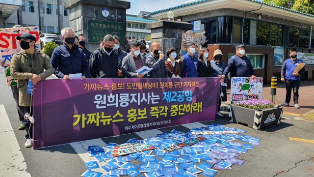 15일 오전 제주도청 앞에서 제주 제2공항강행저지비상도민회의가 기자회견을 갖고 있다. 김영헌 기자