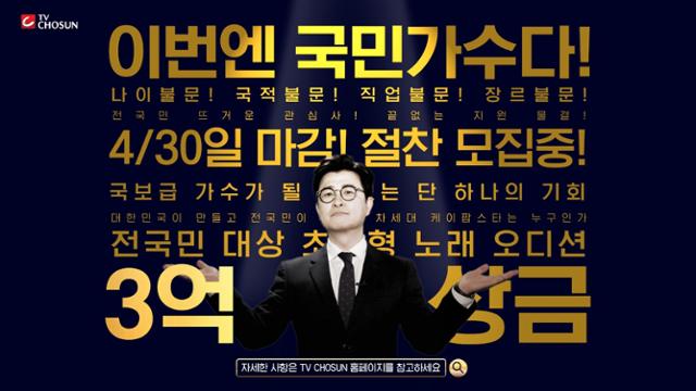 '내일은 국민가수'가 코로나19 확산 방지를 위해 6개 지역 현장 예심을 비대면 예심으로 전환한다. TV조선 제공