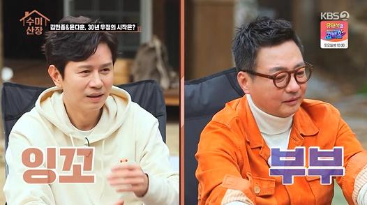 김민종(왼쪽)과 윤다훈(오른쪽)이 KBS2 '수미산장'에서 남다른 친분을 드러냈다. 방송 캡처