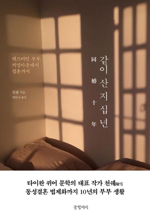 천쉐 '같이 산지 십년'(글항아리)