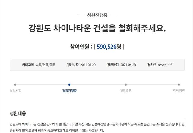 강원 홍천군에 추진하는 차이나타운 건설을 막아달라는 청와대 국민청원. 이 청원엔 18일 오전 현재 59만 명이 넘는 국민들이 공감을 나타냈다. 청와대 홈페이지 캡처