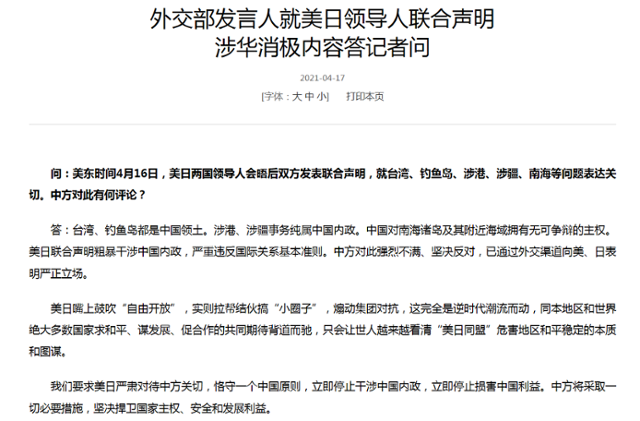 중국 외교부가 미일 정상회담 직후인 17일 홈페이지에 띄운 대변인과 기자의 문답 형식 입장문. 회담 공동성명에서 대만을 직접 거론한 것에 대해 내정간섭이라고 강력 반발하는 등 높은 수위로 불만을 쏟아냈다. 중국 외교부 홈페이지 캡처