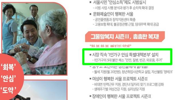 오세훈 서울시장이 4.7보궐선거 당시 배포한 선거공보에 1인 가구 전담조직 설치 공약이 적혀 있다.