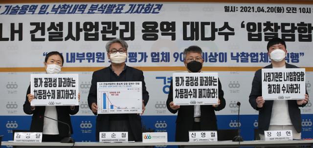 (왼쪽부터) 경실련 김성달 부동산건설개혁본부 국장, 윤순철 사무총장, 신영철 국책사업감시단장, 장성현 국책사업감시단 간사가 20일 서울 종로구 경실련 강당에서 열린 LH 기술용역 입·낙찰내역 분석발표 기자회견에서 '사정기관 LH입찰담합 철저 수사 촉구' 등의 피켓을 들고 있다. 뉴시스